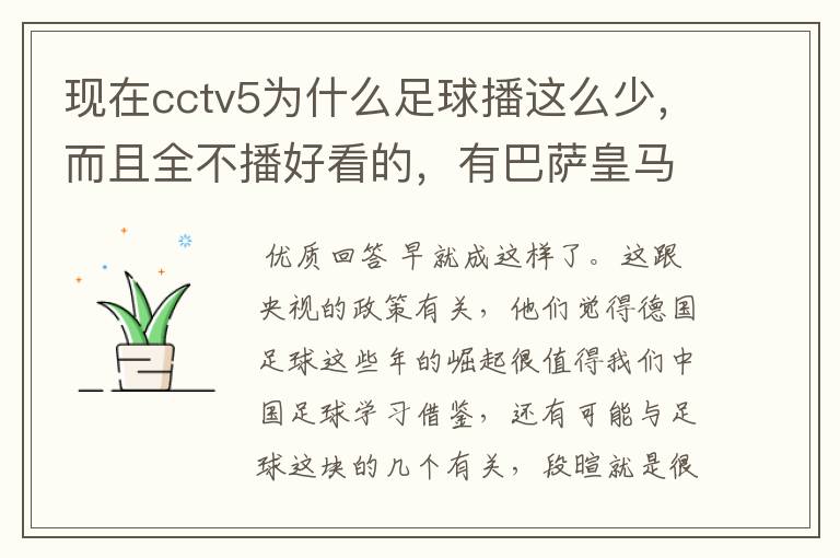 现在cctv5为什么足球播这么少，而且全不播好看的，有巴萨皇马不播，播德甲，的够