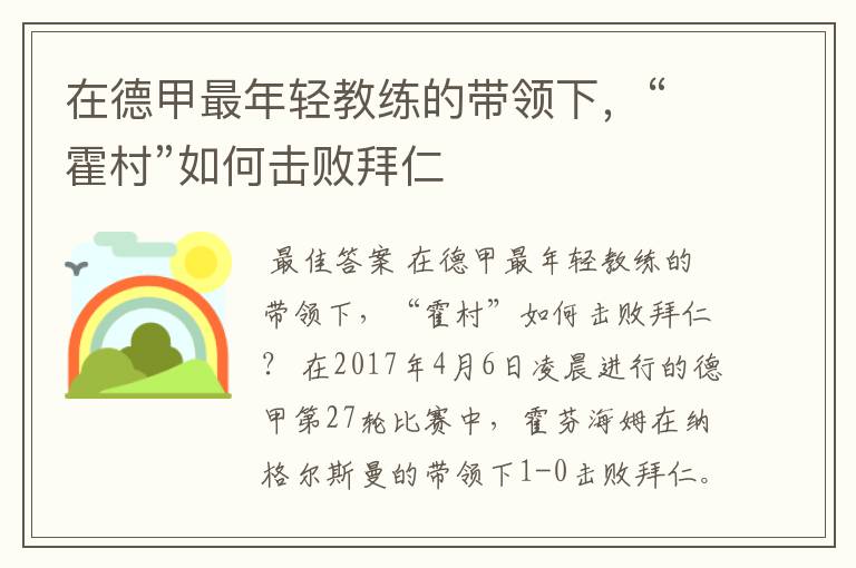 在德甲最年轻教练的带领下，“霍村”如何击败拜仁