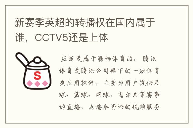 新赛季英超的转播权在国内属于谁，CCTV5还是上体