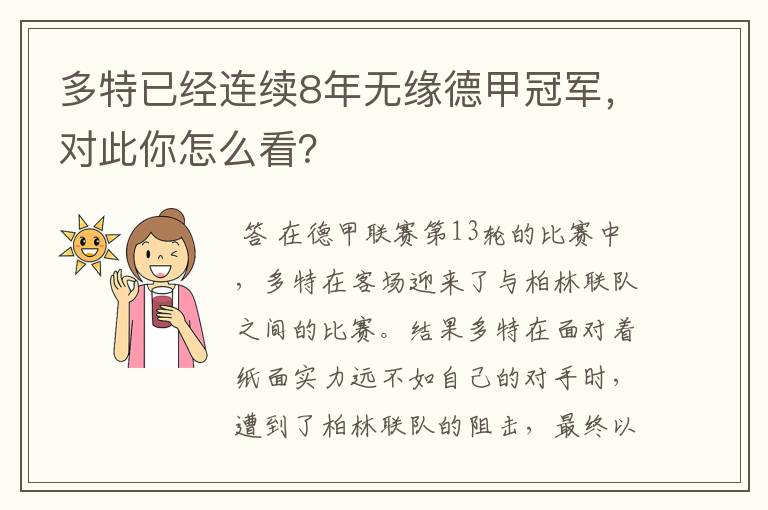 多特已经连续8年无缘德甲冠军，对此你怎么看？