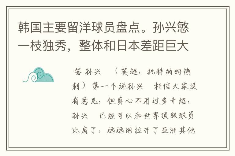 韩国主要留洋球员盘点。孙兴慜一枝独秀，整体和日本差距巨大