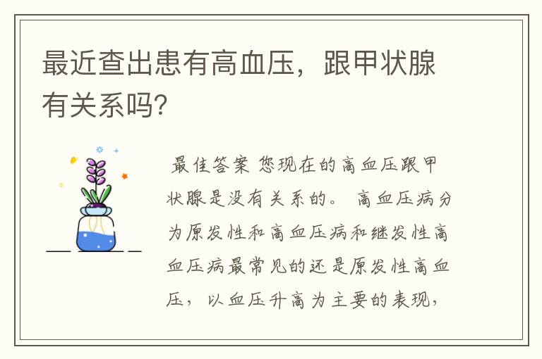 最近查出患有高血压，跟甲状腺有关系吗？