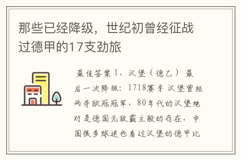 那些已经降级，世纪初曾经征战过德甲的17支劲旅