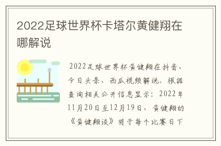 2022足球世界杯卡塔尔黄健翔在哪解说