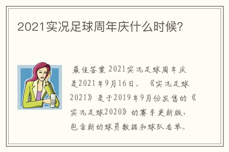 2021实况足球周年庆什么时候？