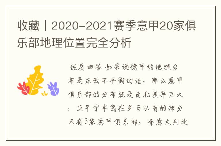 收藏｜2020-2021赛季意甲20家俱乐部地理位置完全分析