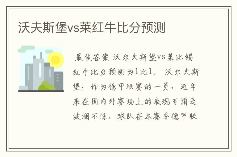 沃夫斯堡vs莱红牛比分预测