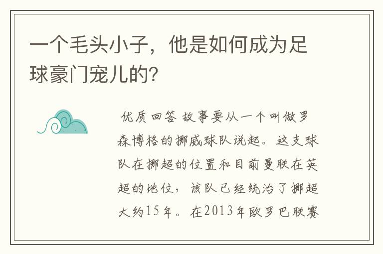 一个毛头小子，他是如何成为足球豪门宠儿的？