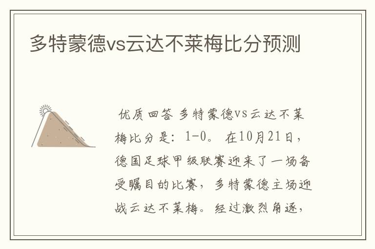 多特蒙德vs云达不莱梅比分预测