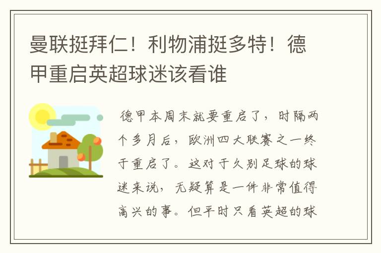 曼联挺拜仁！利物浦挺多特！德甲重启英超球迷该看谁