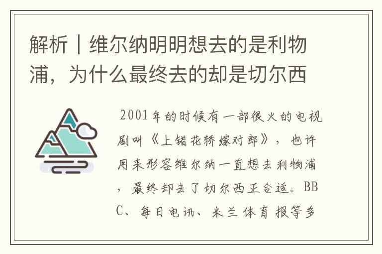 解析｜维尔纳明明想去的是利物浦，为什么最终去的却是切尔西？