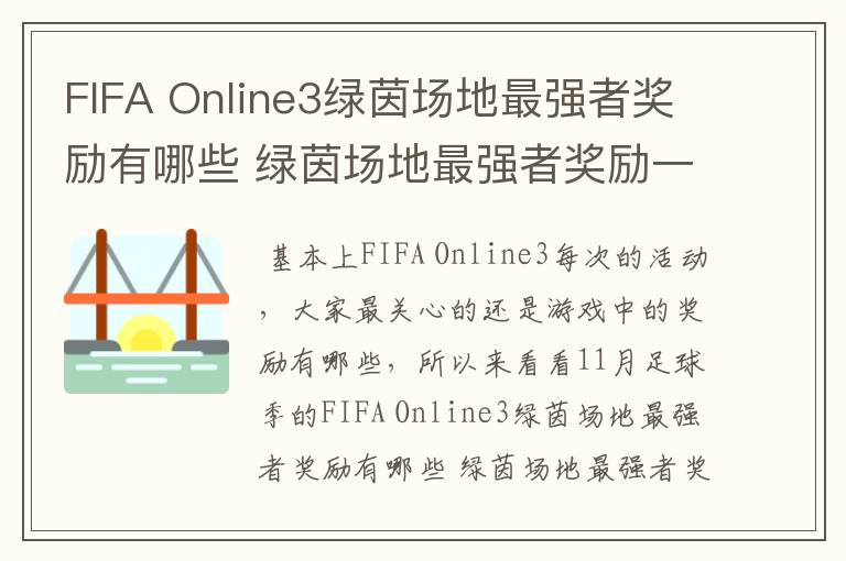 FIFA Online3绿茵场地最强者奖励有哪些 绿茵场地最强者奖励一览