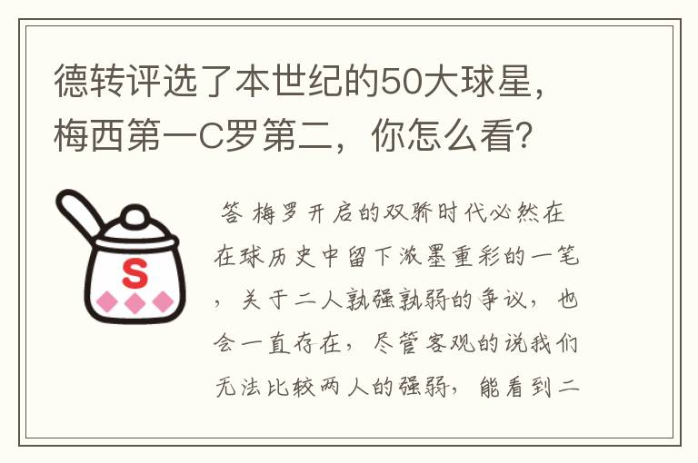 德转评选了本世纪的50大球星，梅西第一C罗第二，你怎么看？