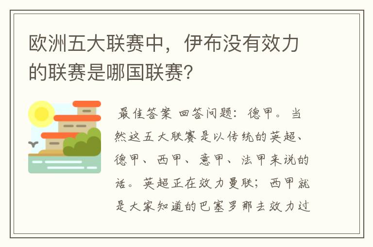 欧洲五大联赛中，伊布没有效力的联赛是哪国联赛？