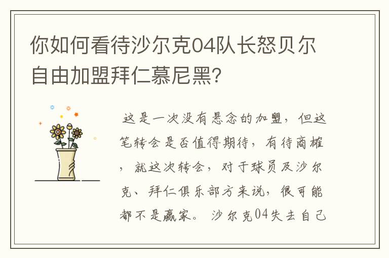 你如何看待沙尔克04队长怒贝尔自由加盟拜仁慕尼黑？