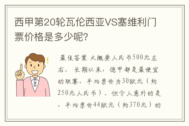 西甲第20轮瓦伦西亚VS塞维利门票价格是多少呢？