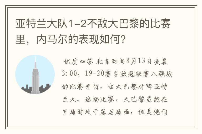 亚特兰大队1-2不敌大巴黎的比赛里，内马尔的表现如何？