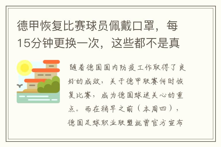 德甲恢复比赛球员佩戴口罩，每15分钟更换一次，这些都不是真的