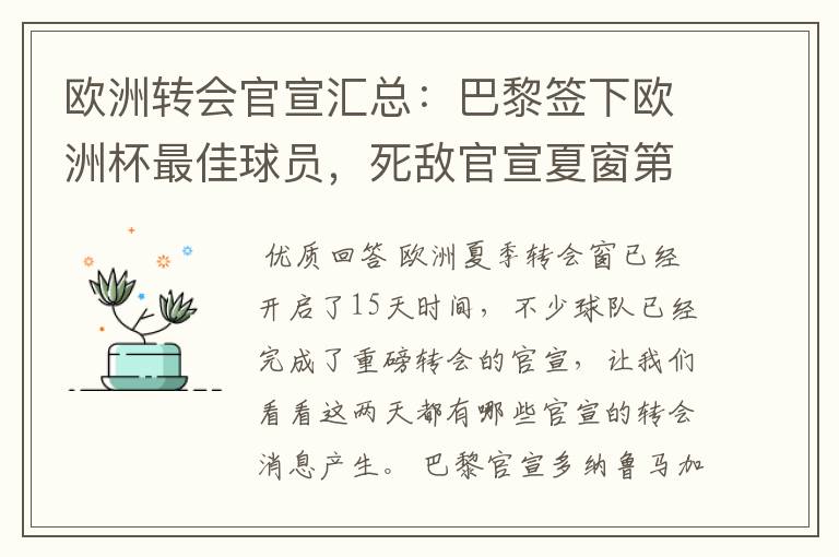 欧洲转会官宣汇总：巴黎签下欧洲杯最佳球员，死敌官宣夏窗第8签