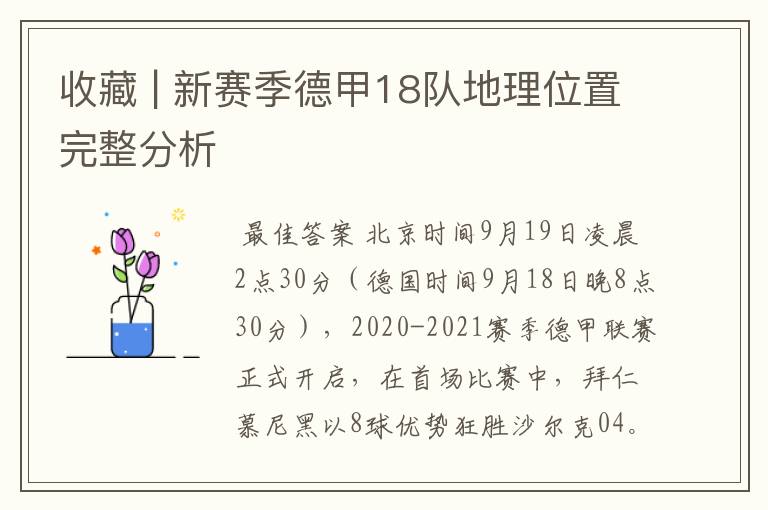 收藏 | 新赛季德甲18队地理位置完整分析