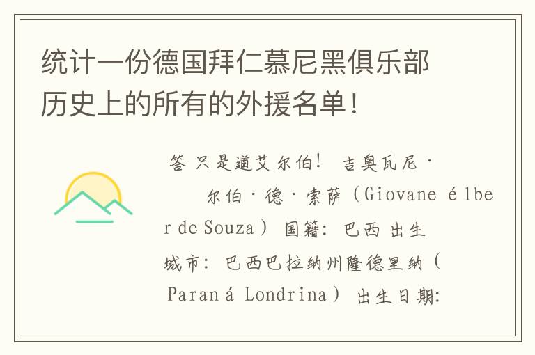 统计一份德国拜仁慕尼黑俱乐部历史上的所有的外援名单！