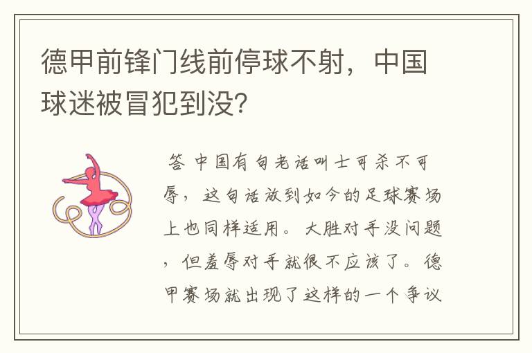 德甲前锋门线前停球不射，中国球迷被冒犯到没？