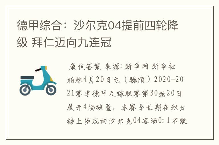 德甲综合：沙尔克04提前四轮降级 拜仁迈向九连冠