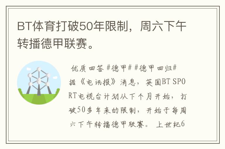 BT体育打破50年限制，周六下午转播德甲联赛。