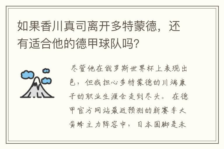 如果香川真司离开多特蒙德，还有适合他的德甲球队吗？