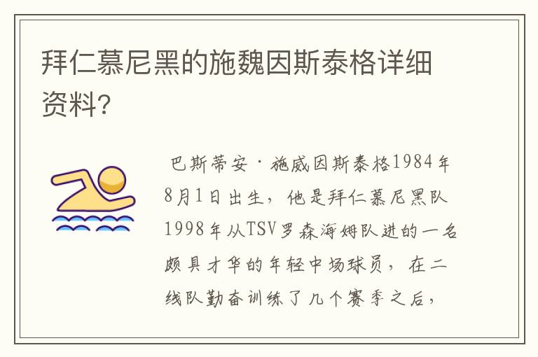 拜仁慕尼黑的施魏因斯泰格详细资料?