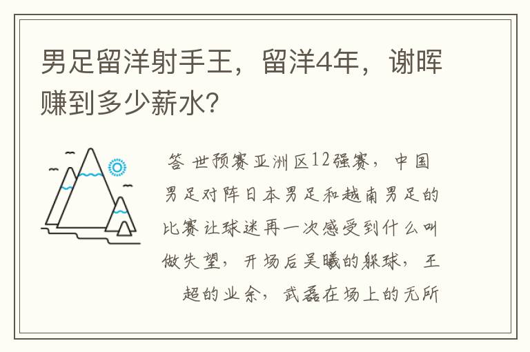 男足留洋射手王，留洋4年，谢晖赚到多少薪水？