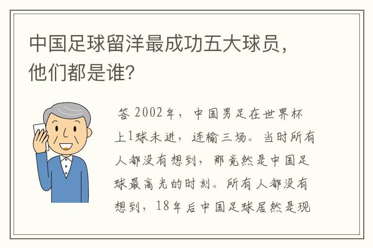 中国足球留洋最成功五大球员，他们都是谁？