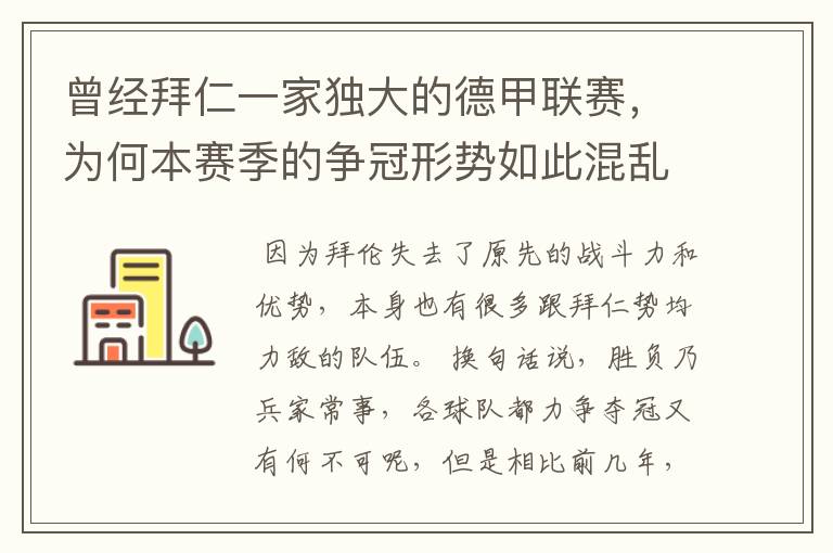 曾经拜仁一家独大的德甲联赛，为何本赛季的争冠形势如此混乱？