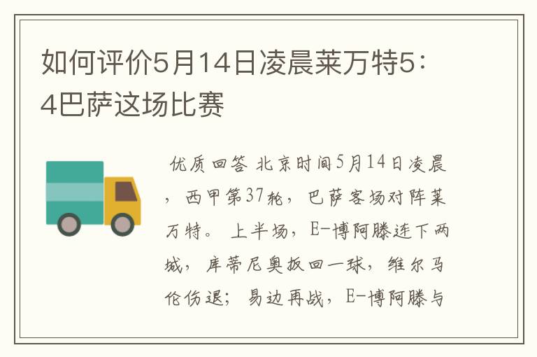 如何评价5月14日凌晨莱万特5：4巴萨这场比赛