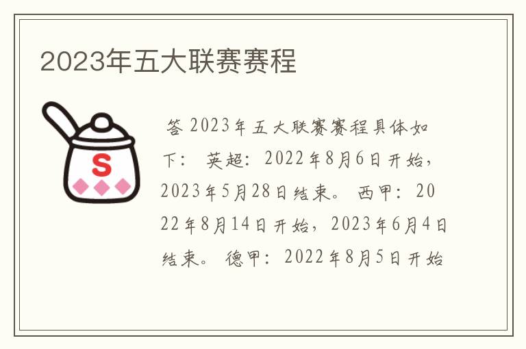 2023年五大联赛赛程