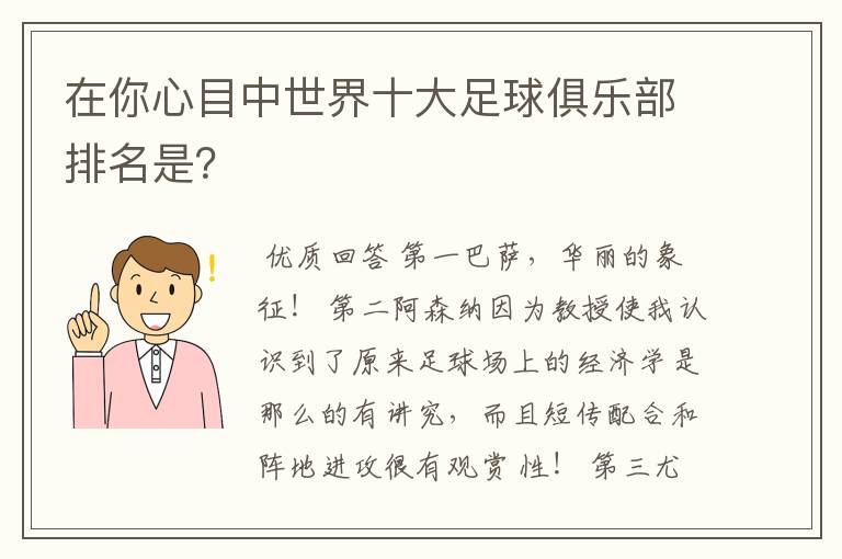 在你心目中世界十大足球俱乐部排名是？