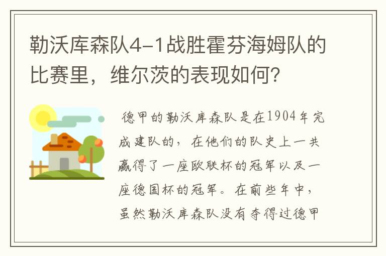 勒沃库森队4-1战胜霍芬海姆队的比赛里，维尔茨的表现如何？