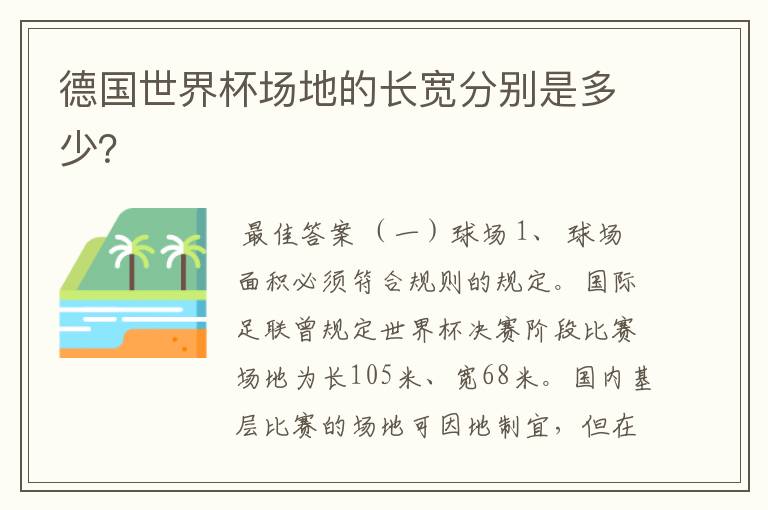 德国世界杯场地的长宽分别是多少？