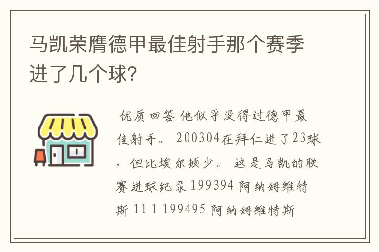 马凯荣膺德甲最佳射手那个赛季进了几个球？