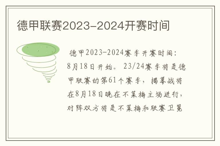 德甲联赛2023-2024开赛时间