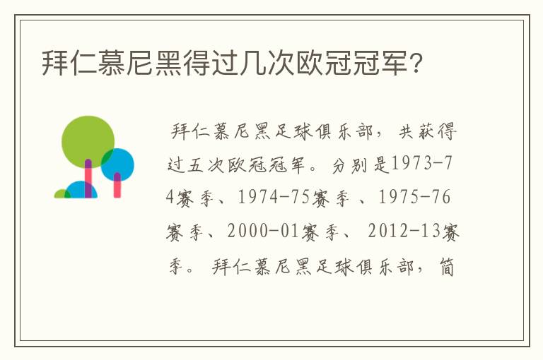 拜仁慕尼黑得过几次欧冠冠军?