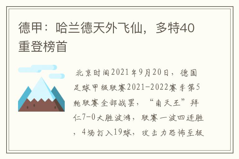 德甲：哈兰德天外飞仙，多特40重登榜首