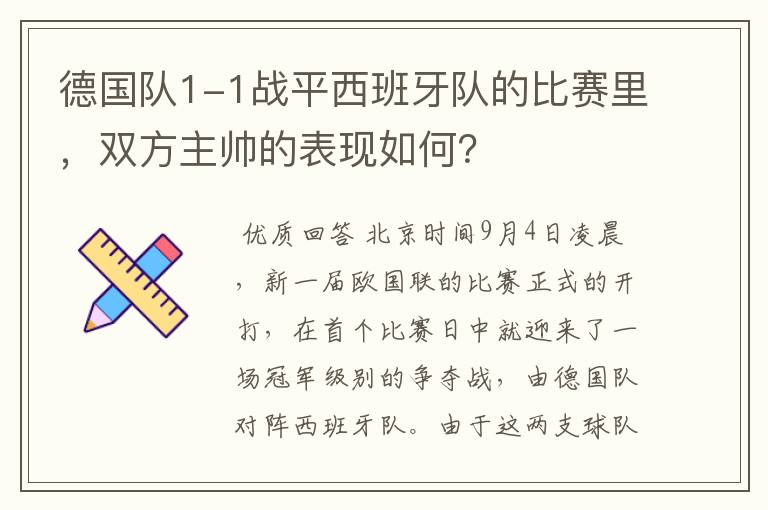 德国队1-1战平西班牙队的比赛里，双方主帅的表现如何？