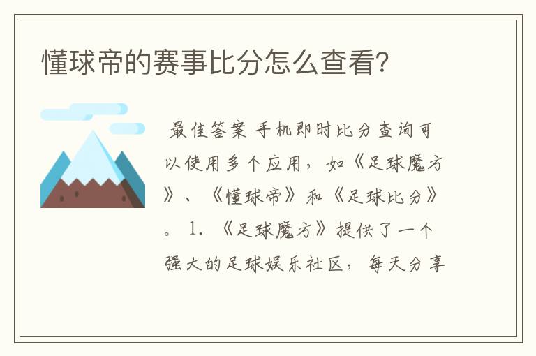 懂球帝的赛事比分怎么查看？