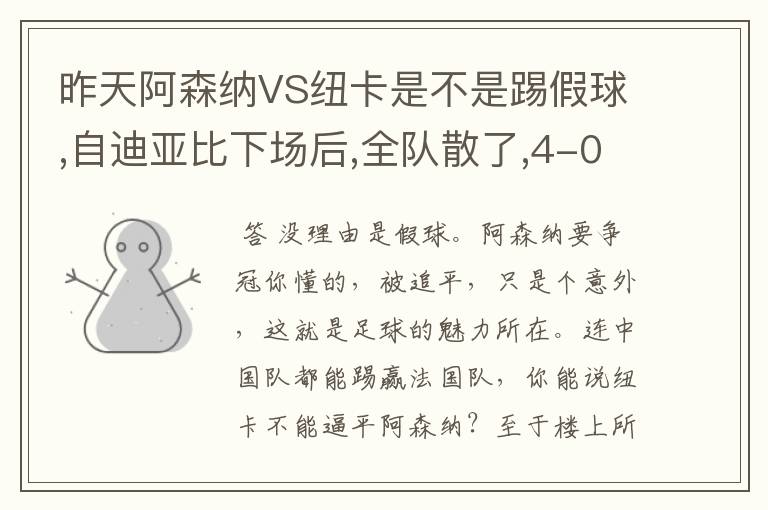 昨天阿森纳VS纽卡是不是踢假球,自迪亚比下场后,全队散了,4-0后马上变4-4,哪可能4-0领先后变这样