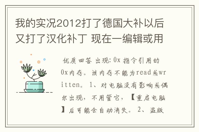 我的实况2012打了德国大补以后又打了汉化补丁 现在一编辑或用德甲球队就跳出内存不能为read 怎么办