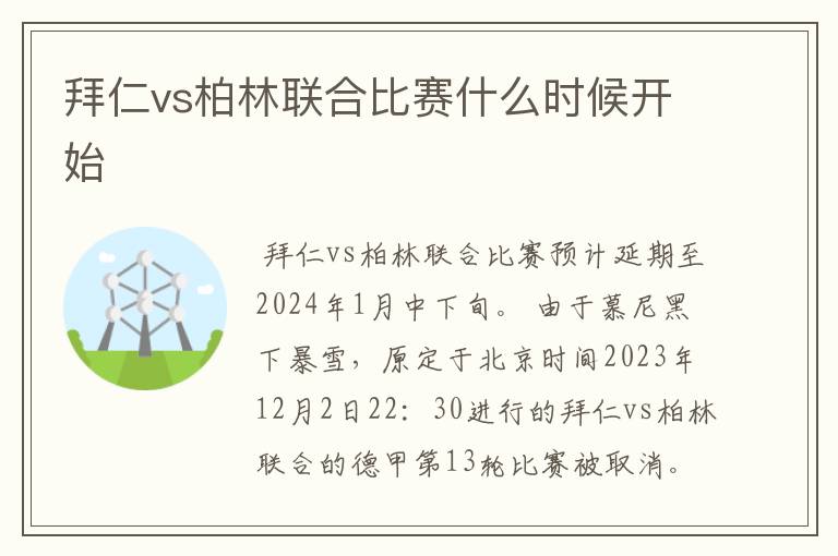 拜仁vs柏林联合比赛什么时候开始