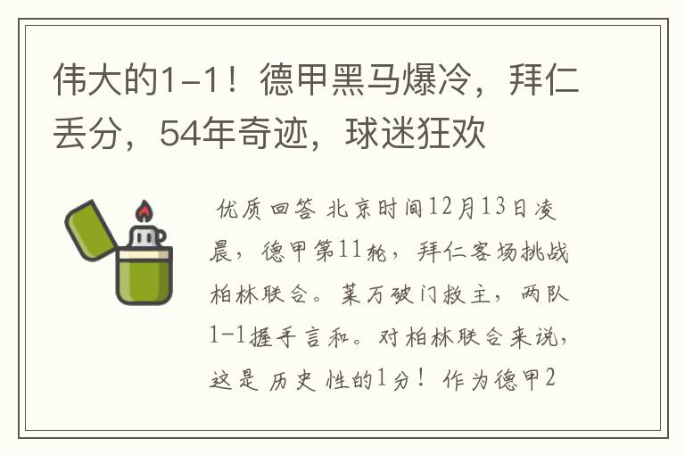 伟大的1-1！德甲黑马爆冷，拜仁丢分，54年奇迹，球迷狂欢