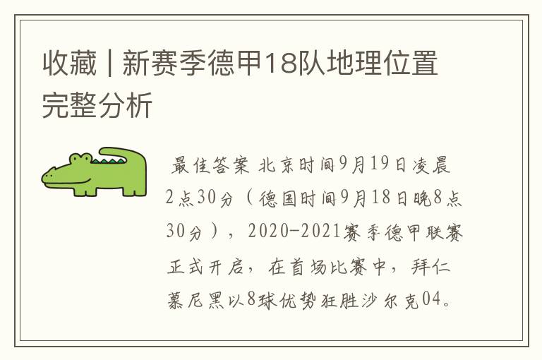 收藏 | 新赛季德甲18队地理位置完整分析