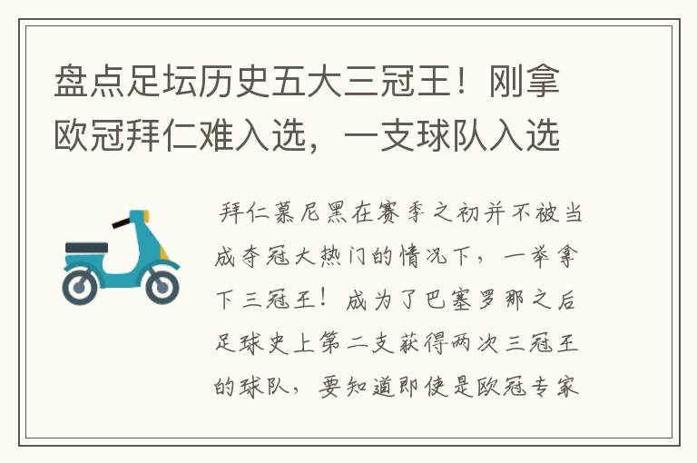 盘点足坛历史五大三冠王!刚拿欧冠拜仁难入选,一支球队入选两次?